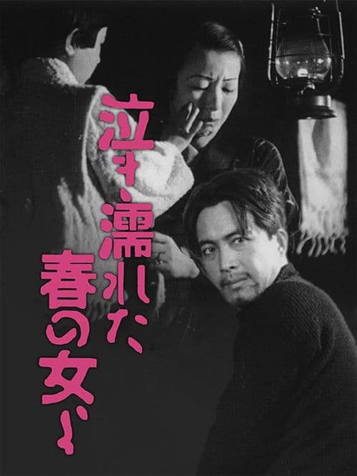 봄에 우는 여인