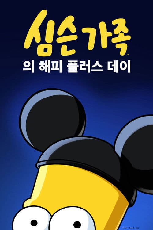 심슨 가족의 해피 플러스 데이