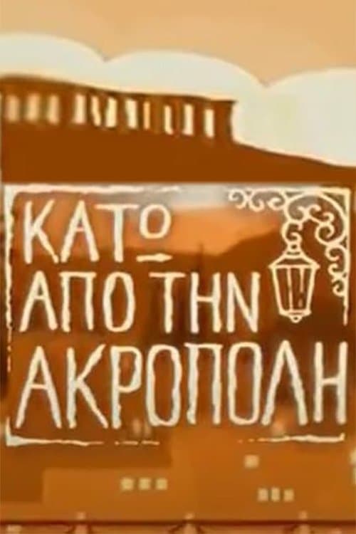 Κάτω από την Ακρόπολη