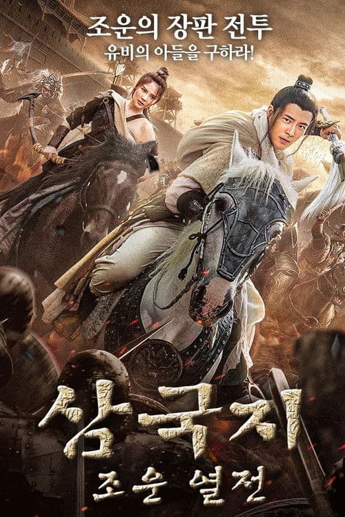 삼국지 : 조운 열전