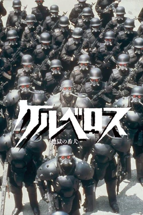 케르베로스 - 지옥의 파수견