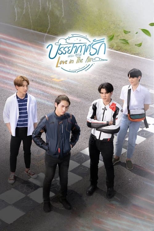 러브 인 디 에어