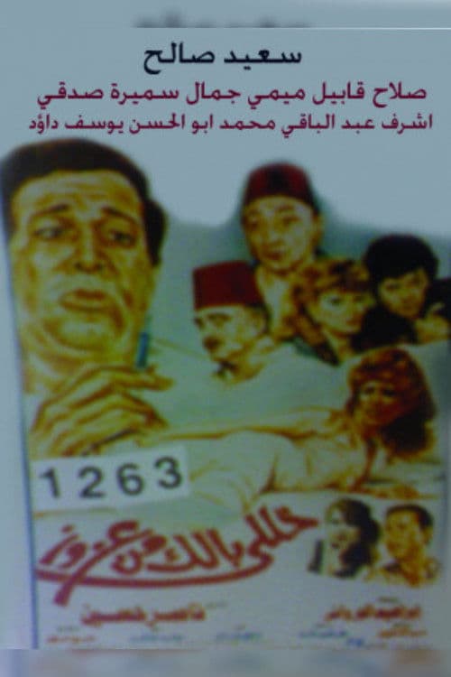 خلي بالك من عزوز