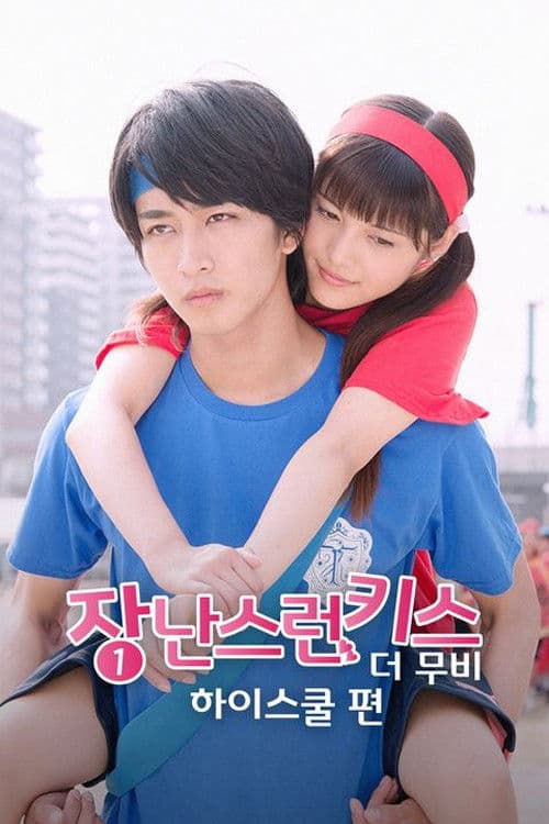 장난스런 키스 더 무비 1: 하이스쿨편