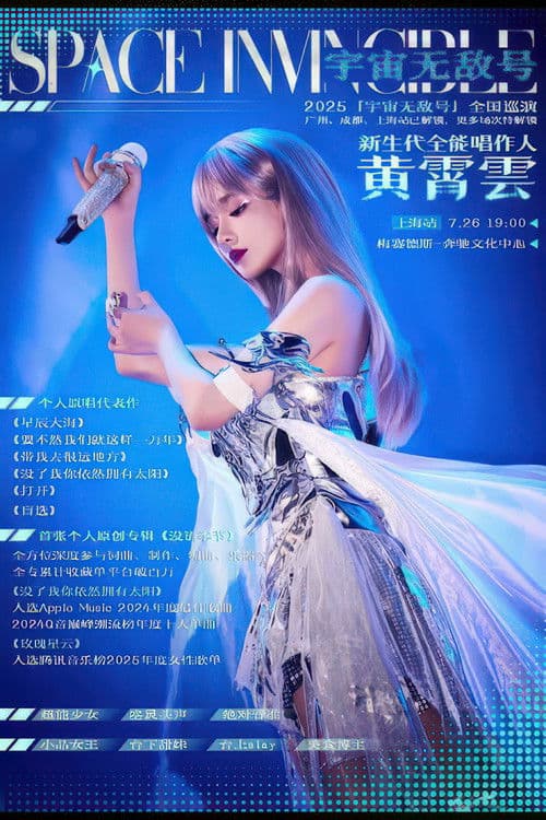 黄霄雲:宇宙无敌号演唱会 – 上海站