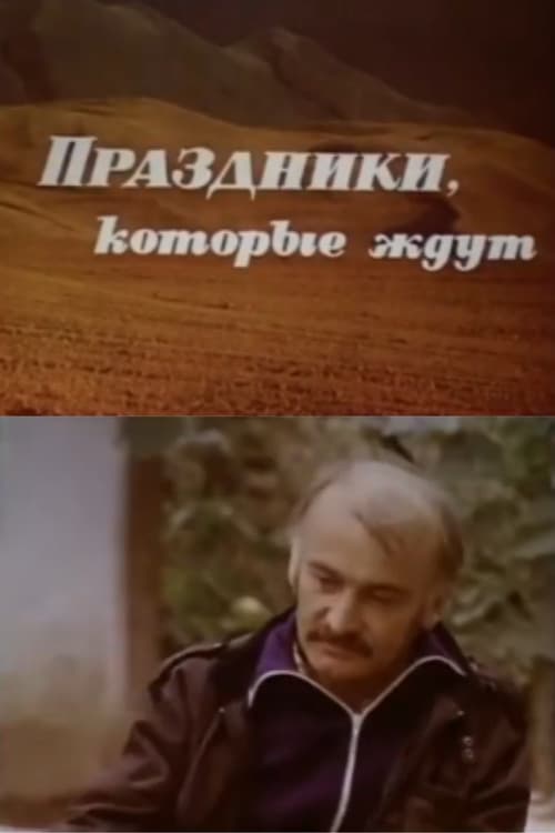 Праздники, которые ждут