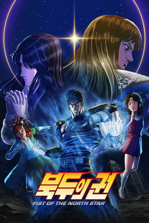 北斗の拳 -FIST OF THE NORTH STAR-
