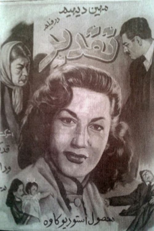 تقدیر چنین بود