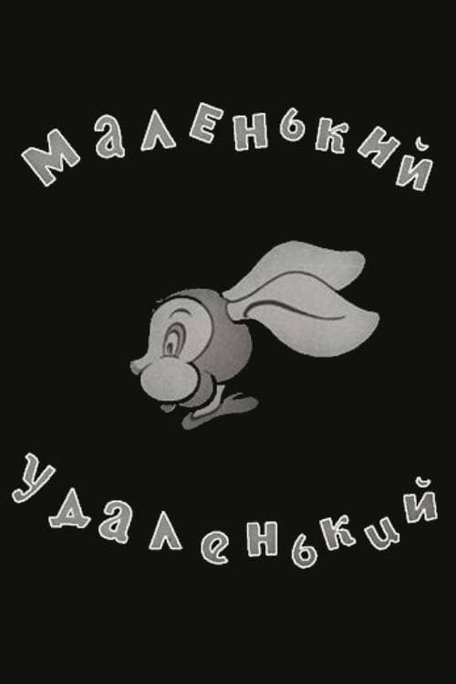 Маленький-удаленький