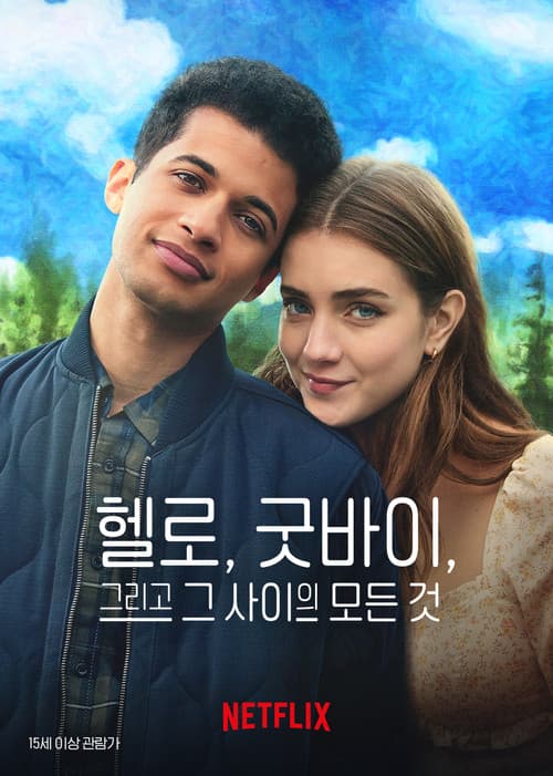 헬로, 굿바이, 그리고 그 사이의 모든 것