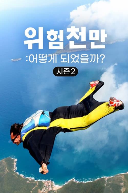 위험천만: 어떻게 되었을까?