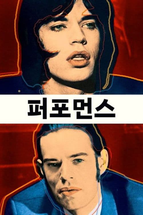 퍼포먼스