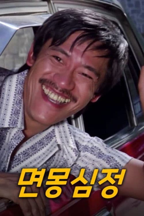 면몽심정