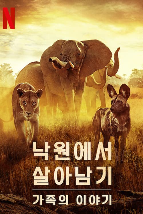 낙원에서 살아남기: 가족의 이야기