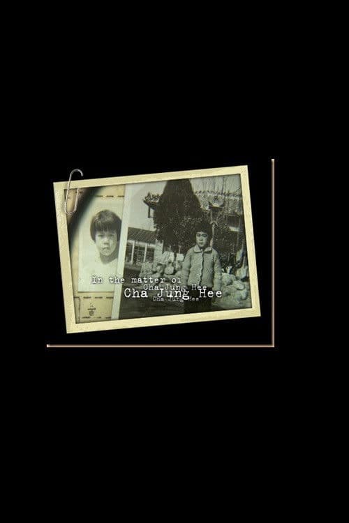 차정희를 찾아서