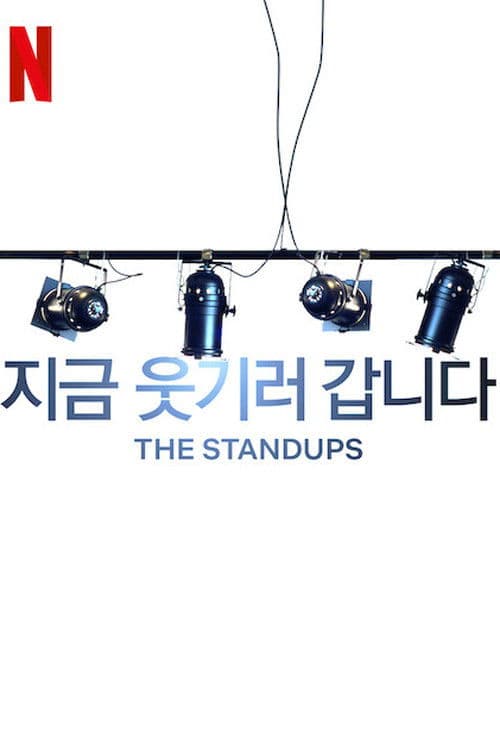 지금 웃기러 갑니다