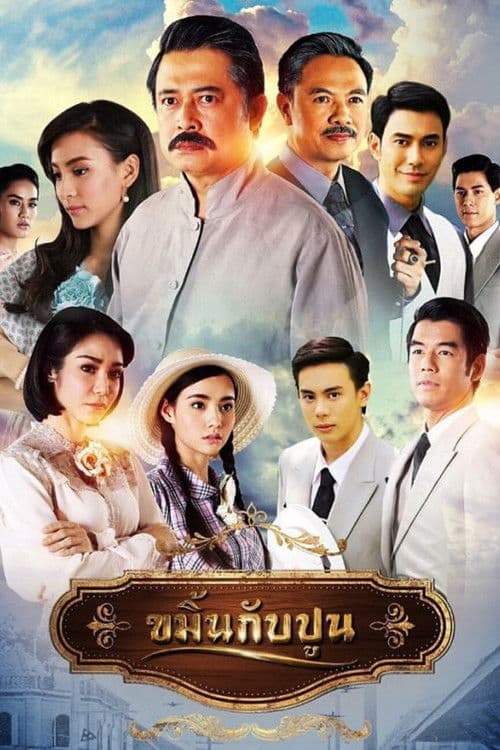 ขมิ้นกับปูน