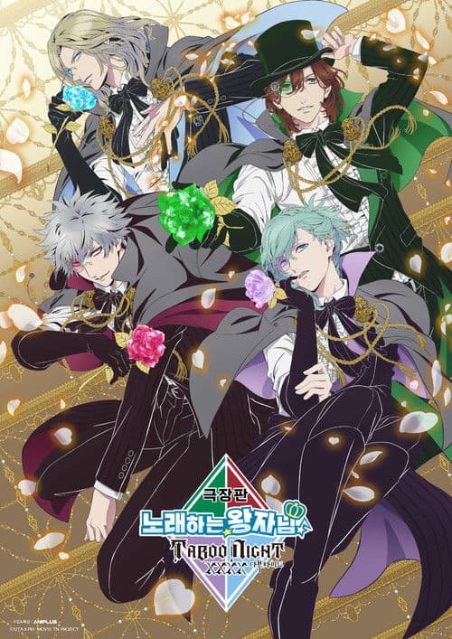극장판 노래하는☆왕자님♪ 타부 나이트 XXXX