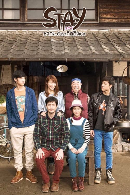 ซากะ..ฉันจะคิดถึงเธอ