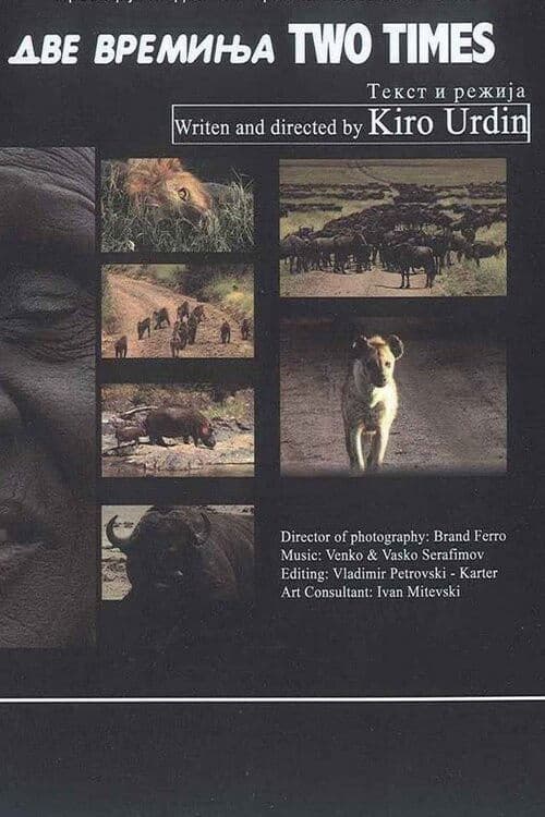 Две времиња