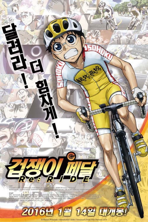 겁쟁이 페달: 리라이드