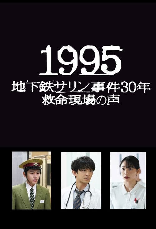 1995~地下鉄サリン事件30年 救命現場の声~