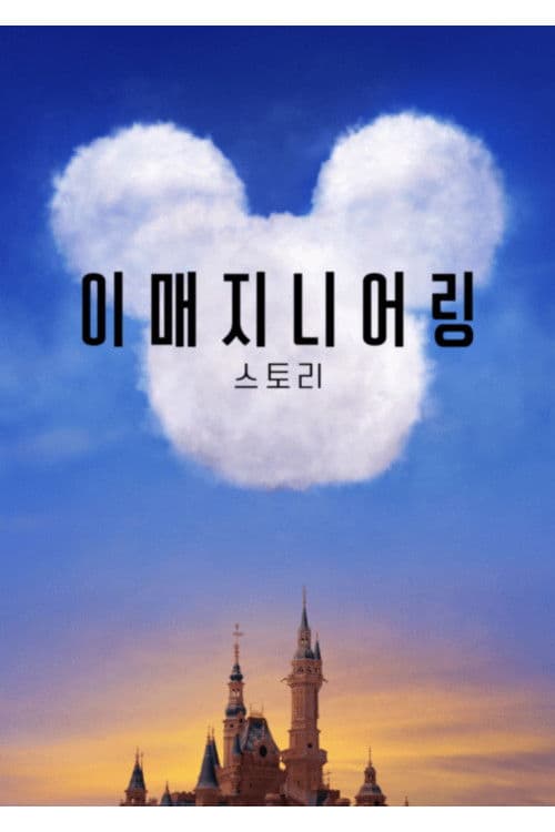 이매지니어링 스토리