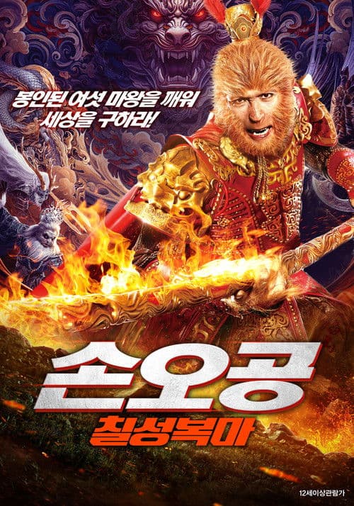 손오공: 칠성복마