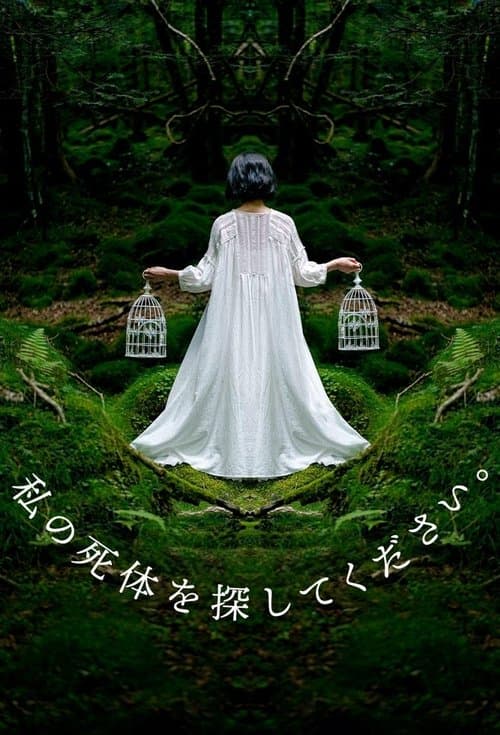 내 시체를 찾아주세요