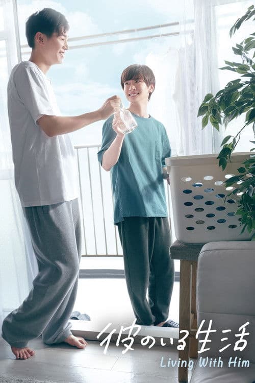 그가 있는 생활