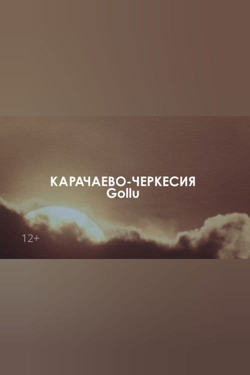 Звуковой ландшафт. Gollu: Адам