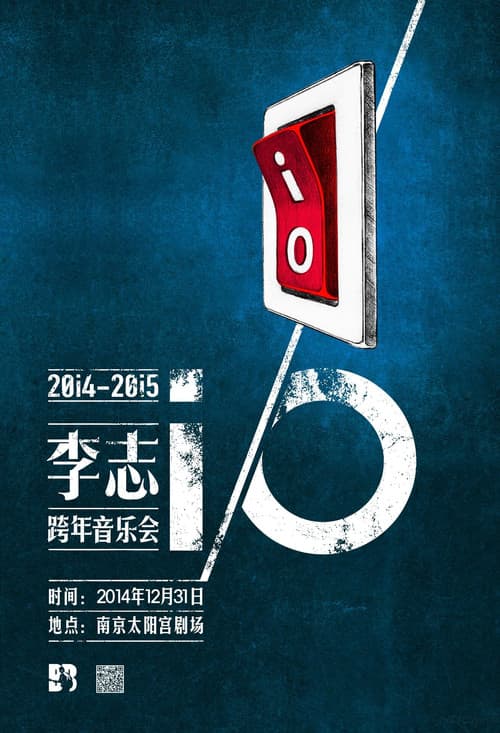 2014-2015 i/O跨年演唱会