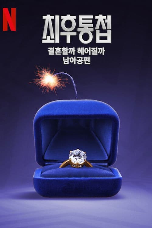 최후통첩: 결혼할까 헤어질까 남아공편