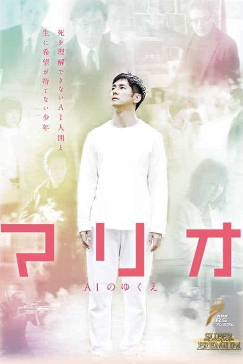 마리오~AI의 행방~