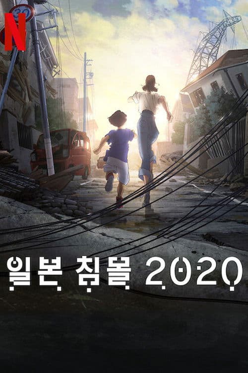 일본 침몰 2020