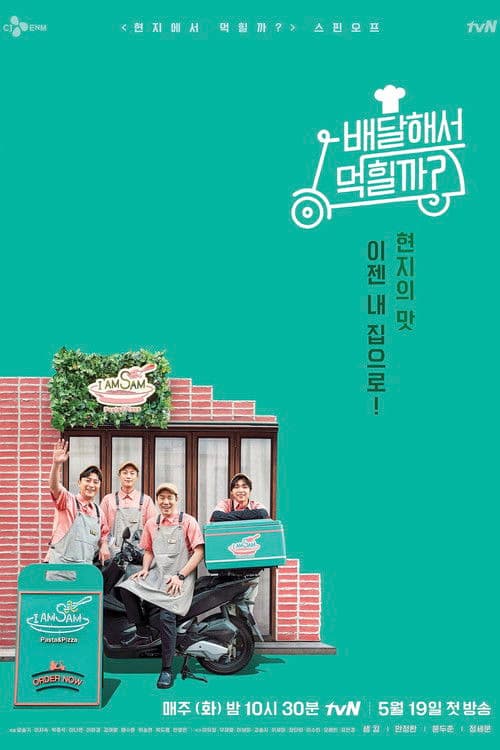 배달해서 먹힐까?