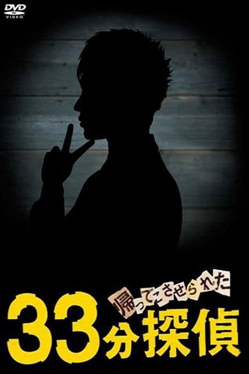 돌아온 33분 탐정