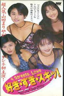 好き・すき・スキッ! 4 Streets Love