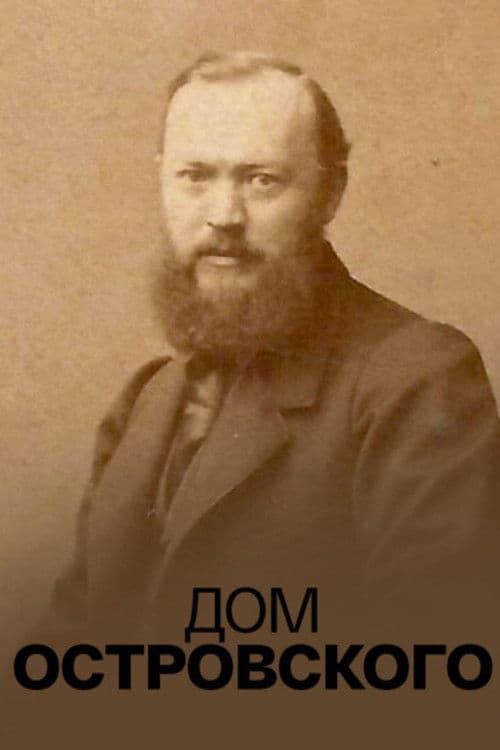 Дом Островского