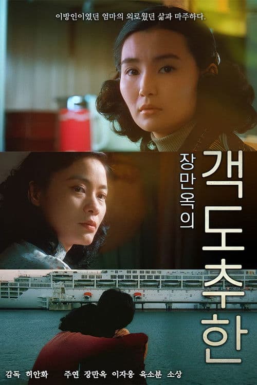 장만옥의 객도추한