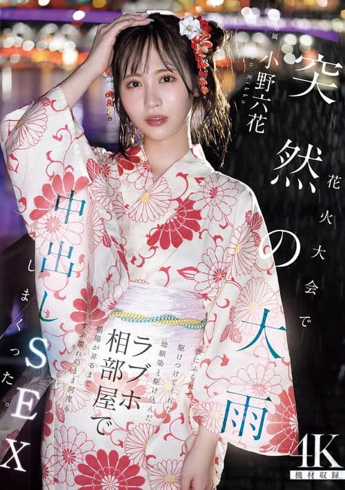 불꽃놀이 축제에 갑작스러 폭우　그에게 차이고 부른 소꿉친구와 달려간 러브호텔 같은 방에서 해가 뜰 때까지 젖은 채 몇 번이나 질내사정 SEX 해버렸다