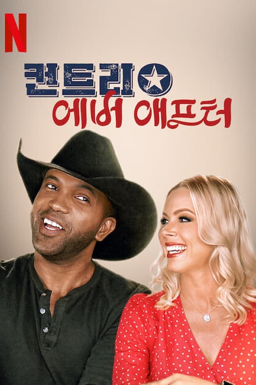 컨트리 에버 애프터