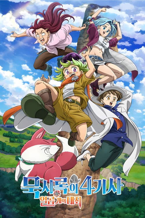 일곱 개의 대죄: 묵시록의 4기사