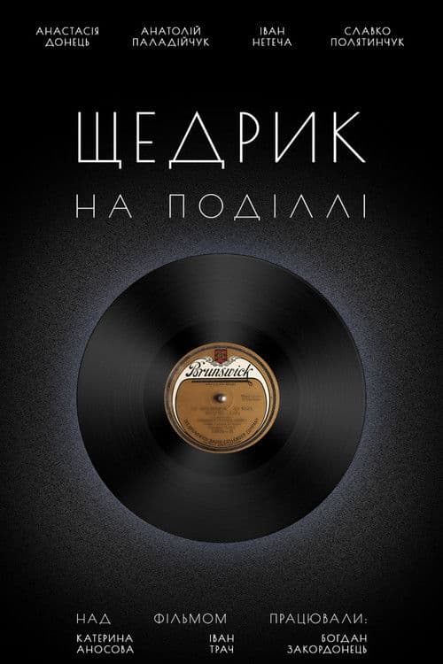 Щедрик на Поділлі