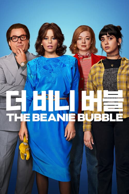 '더 비니 버블' - The Beanie Bubble