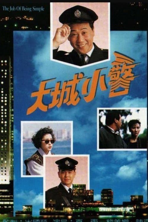 大城小警