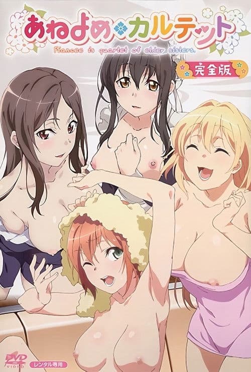 아네요메 쿼르텟