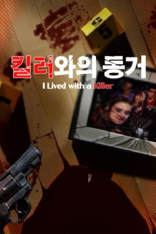 킬러와의 동거