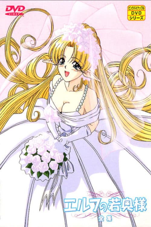 엘프 젊은 새댁