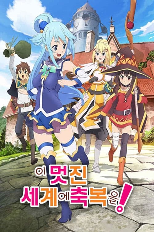 이 멋진 세계에 축복을!